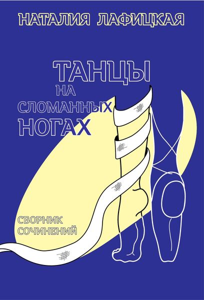 Обложка книги  «Танцы на сломанных ногах»