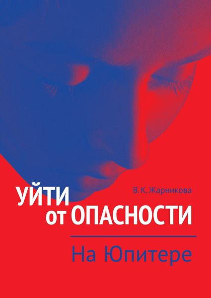 Обложка книги  «Уйти от опасности. На Юпитере»
