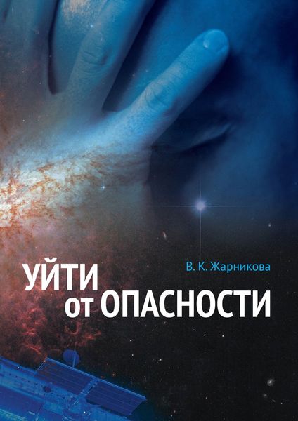 Обложка книги  «Уйти от опасности»