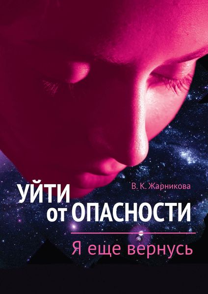 Обложка книги  «Уйти от пасности. Я еще вернусь»