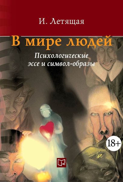 Обложка книги  «В мире людей. Психологические эссе и символ-образы»