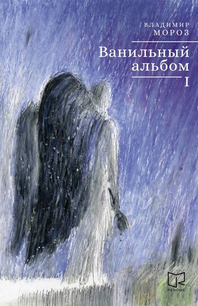 Обложка книги  «Ванильный альбом. I»