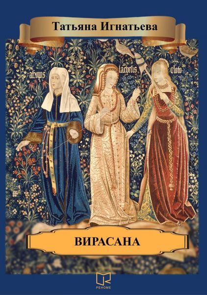 Обложка книги  «Вирасана»