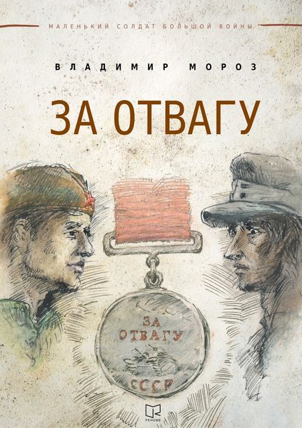 Обложка книги  «За отвагу»