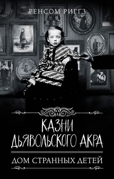 Обложка книги «Казни Дьявольского Акра»