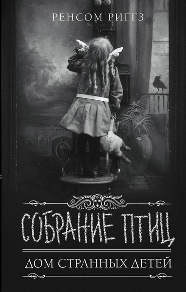 Обложка книги «Собрание птиц»