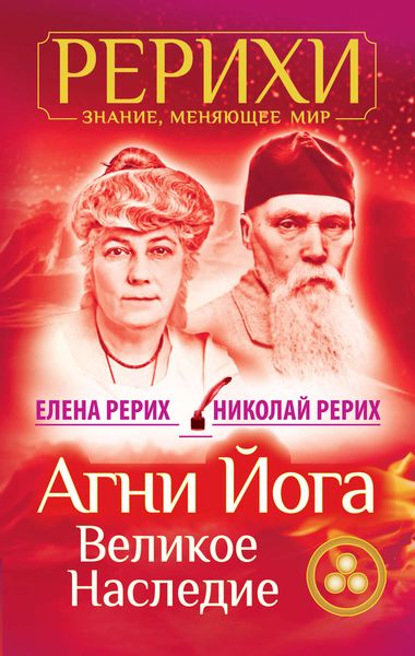 Обложка книги  «Агни Йога. Великое наследие»