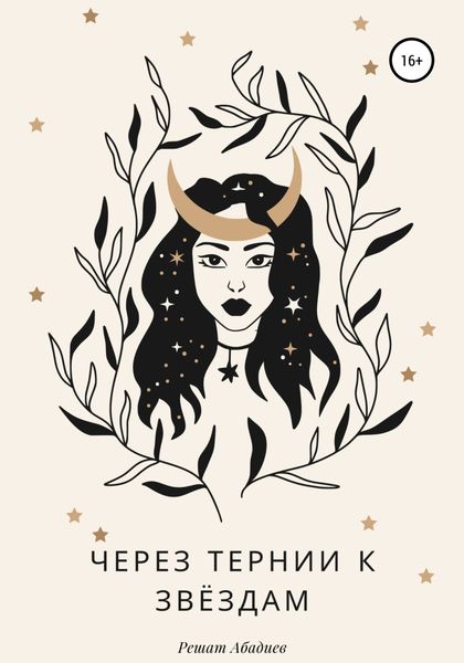 Обложка книги  «Через тернии к звёздам»