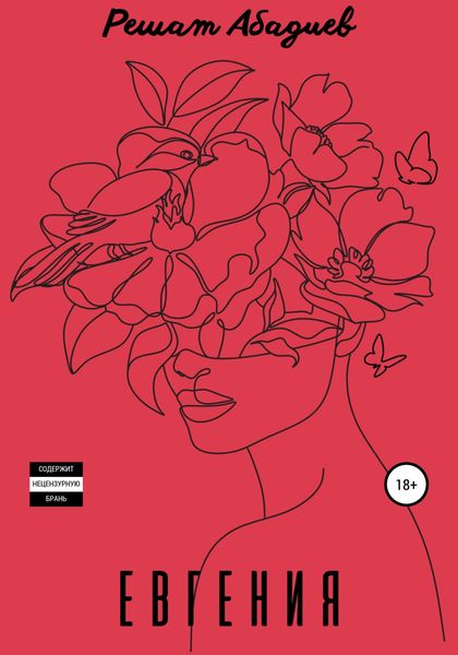 Обложка книги  «Евгения»