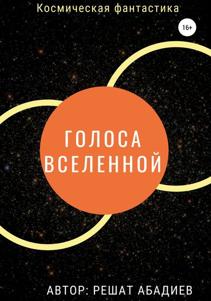 Обложка книги  «Голоса вселенной»