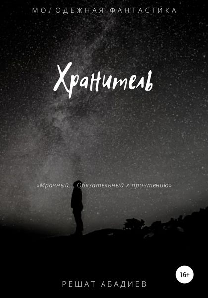 Обложка книги  «Хранитель»