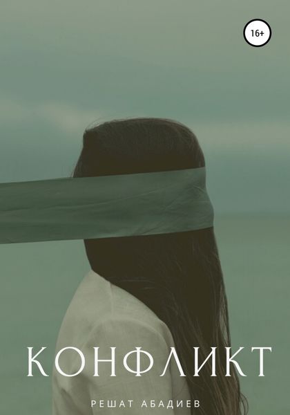 Обложка книги  «Конфликт»