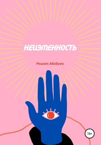 Обложка книги  «Неизменность»