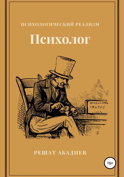 Обложка книги  «Психолог»