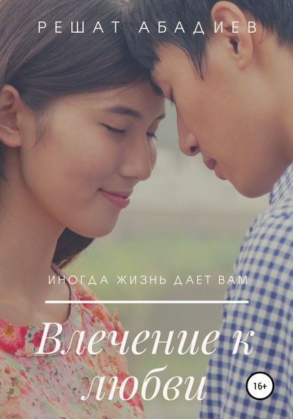Обложка книги  «Влечение к любви»