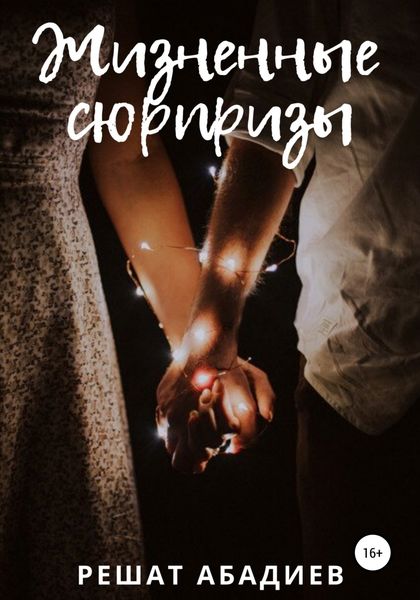 Обложка книги  «Жизненные сюрпризы»