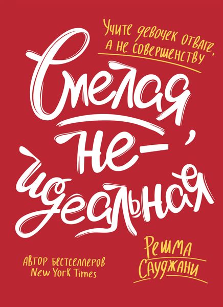 Обложка книги «Смелая, неидеальная. Учите девочек отваге, а не совершенству»