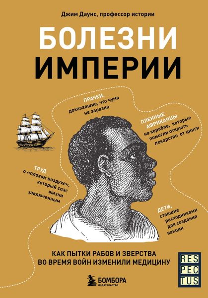 Обложка книги  «Болезни империи. Как пытки рабов и зверства во время войн изменили медицину»