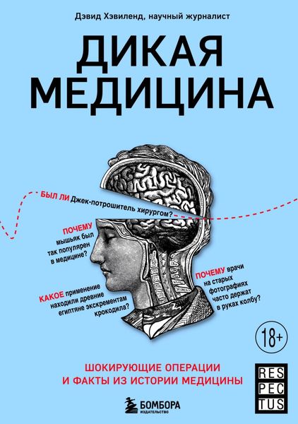 Обложка книги  «Дикая медицина. Шокирующие операции и факты из истории медицины»