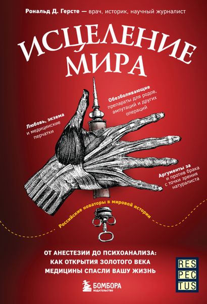 Обложка книги  «Исцеление мира. От анестезии до психоанализа: как открытия золотого века медицины спасли вашу жизнь»