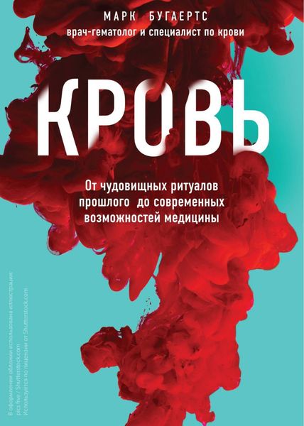 Обложка книги  «История крови. От первобытных ритуалов к научным открытиям»