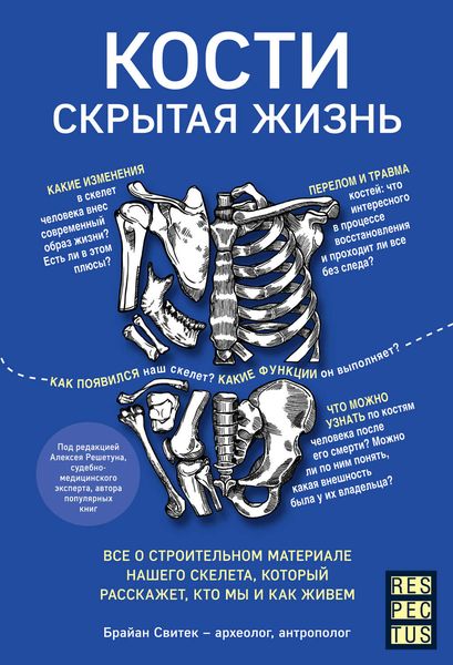 Обложка книги  «Кости: скрытая жизнь. Все о строительном материале нашего скелета, который расскажет, кто мы и как живем»