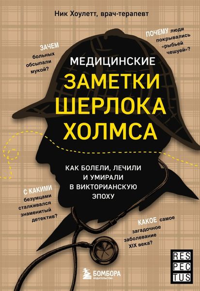 Обложка книги  «Медицинские заметки Шерлока Холмса. Как болели, лечили и умирали в Викторианскую эпоху»