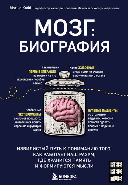 Обложка книги  «Мозг: биография. Извилистый путь к пониманию того, как работает наш разум, где хранится память и формируются мысли»