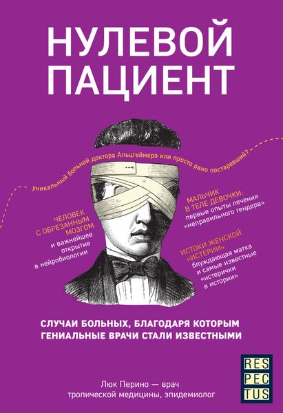 Обложка книги  «Нулевой пациент. О больных, благодаря которым гениальные врачи стали известными»