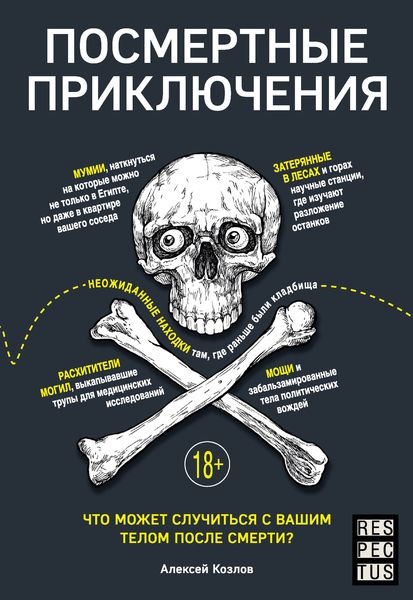Обложка книги  «Посмертные приключения. Что может случиться с вашим телом после смерти?»