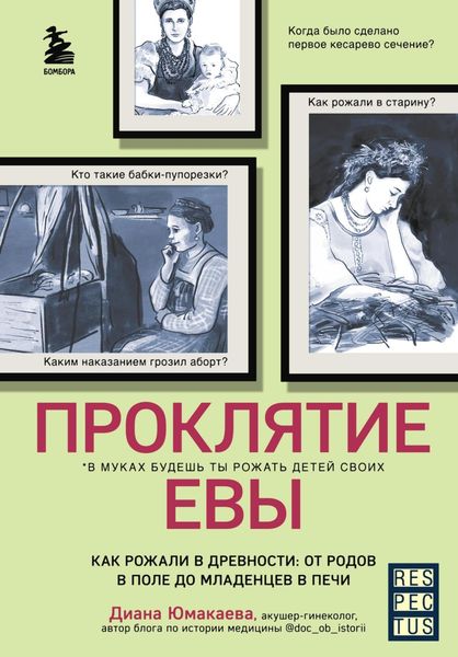 Обложка книги  «Проклятие Евы. Как рожали в древности: от родов в поле до младенцев в печи»
