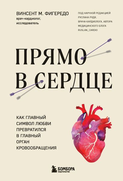 Обложка книги  «Прямо в сердце. Как главный символ любви превратился в главный орган кровообращения»