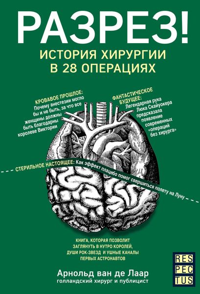 Обложка книги  «Разрез! История хирургии в 28 операциях»