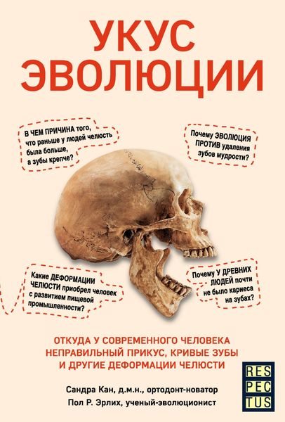 Обложка книги  «Укус эволюции. Откуда у современного человека неправильный прикус, кривые зубы и другие деформации челюсти»