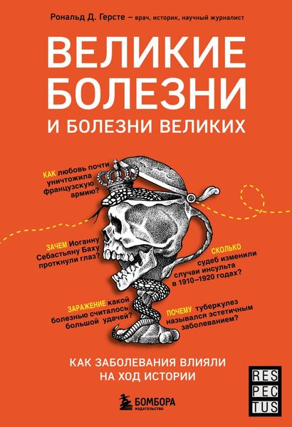 Обложка книги  «Великие болезни и болезни великих. Как заболевания влияли на ход истории»