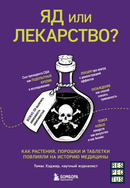 Обложка книги  «Яд или лекарство? Как растения, порошки и таблетки повлияли на историю медицины»