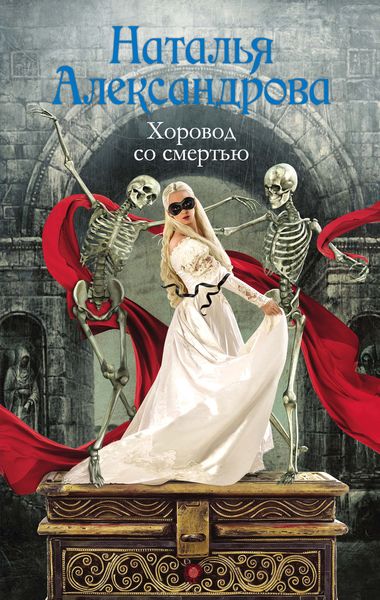 Обложка книги  «Хоровод со смертью»