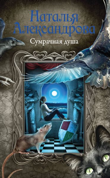 Обложка книги  «Сумрачная душа»