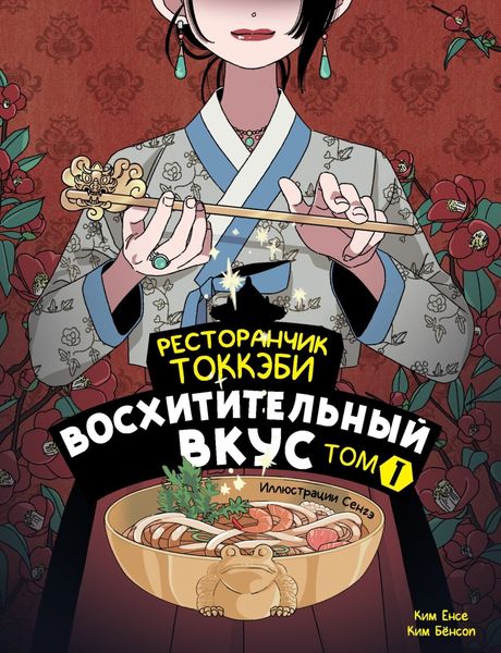 Обложка книги  «Ресторанчик токкэби. Восхитительный вкус. Том 1»