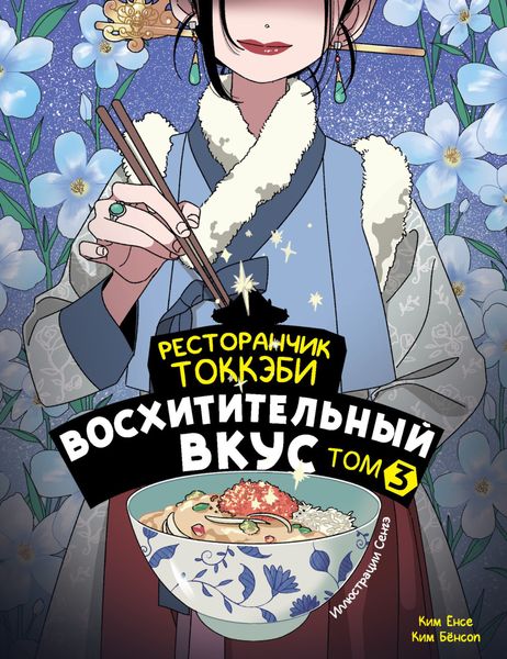 Обложка книги  «Ресторанчик токкэби. Восхитительный вкус. Том 3»