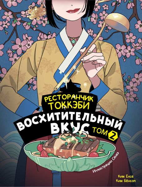 Обложка книги  «Ресторанчик токкэби. Восхитительный вкус. Том 2»