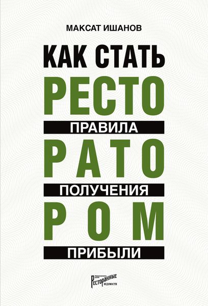 Обложка книги  «Как стать ресторатором. Правила получения прибыли»