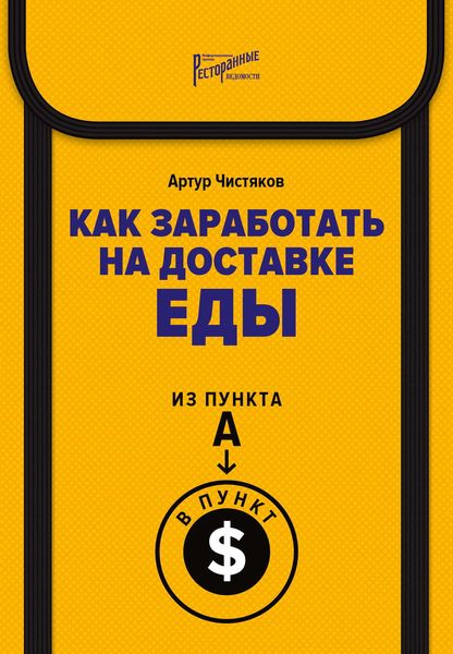 Обложка книги  «Как заработать на доставке еды. Из пункта А в пункт $»