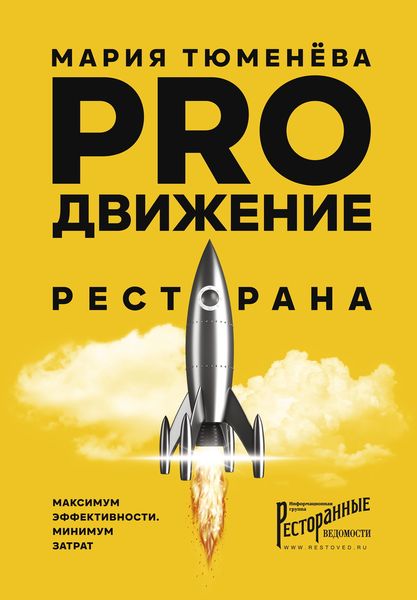 Обложка книги «PROдвижение ресторана»