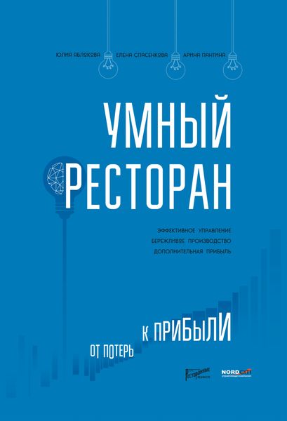 Обложка книги  «Умный ресторан. От потерь к прибыли: эффективное управление, бережливое производство, дополнительная прибыль»