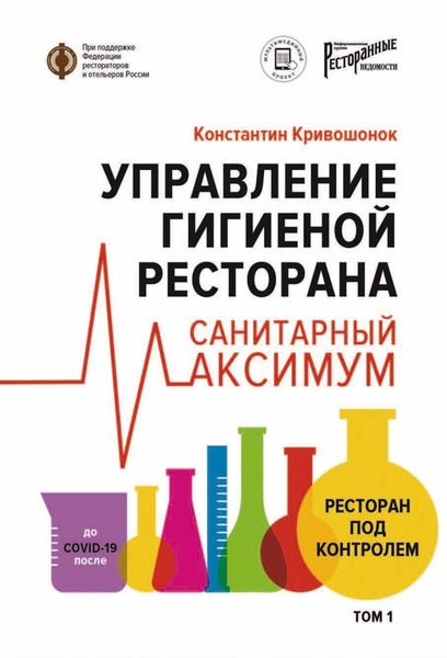 Обложка книги  «Управление гигиеной ресторана. Санитарный максимум. Том 1. Ресторан под контролем»