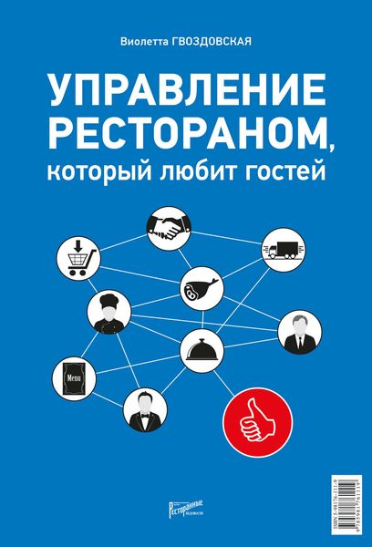 Обложка книги «Управление рестораном, который любит гостей»