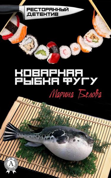 Обложка книги  «Коварная рыбка фугу»