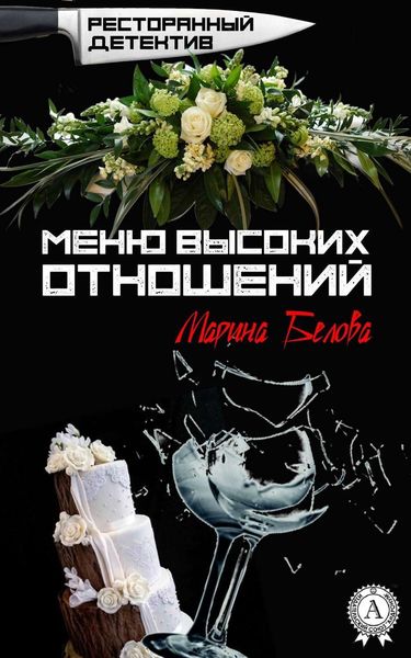 Обложка книги  «Меню высоких отношений»