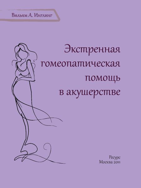 Обложка книги  «Экстренная гомеопатическая помощь в акушерстве»